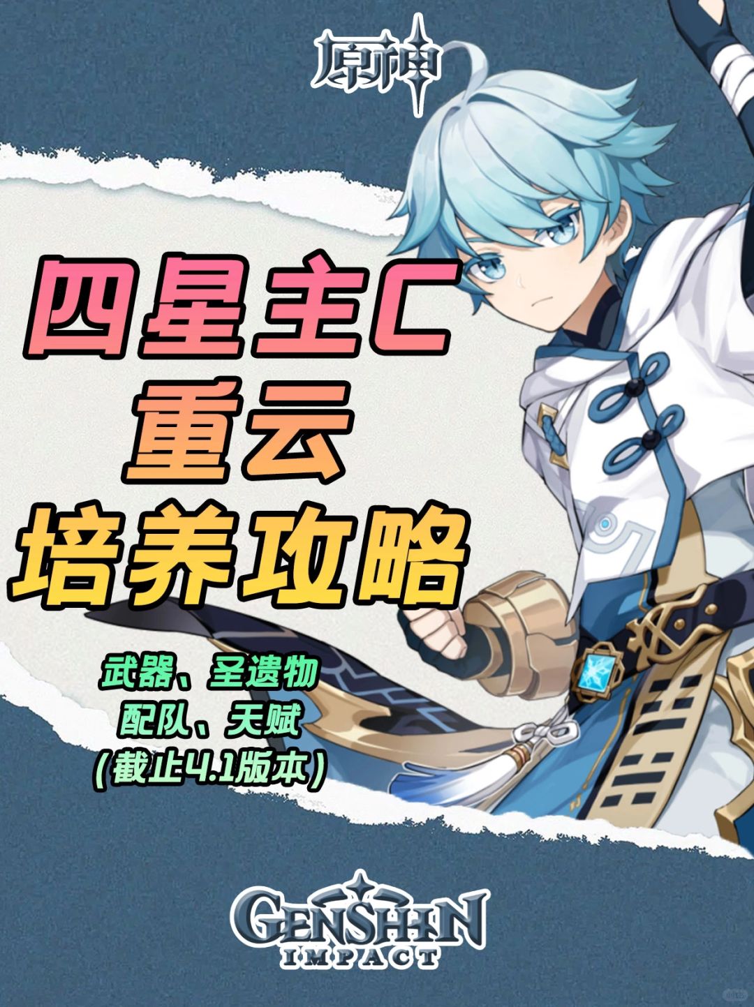 原神四星主c重云培养攻略