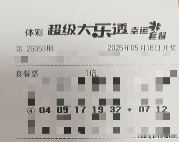 今日随手拍【晒票票】只有决不放弃的意志，没有毫无胜算的残局。分享大乐透第2605