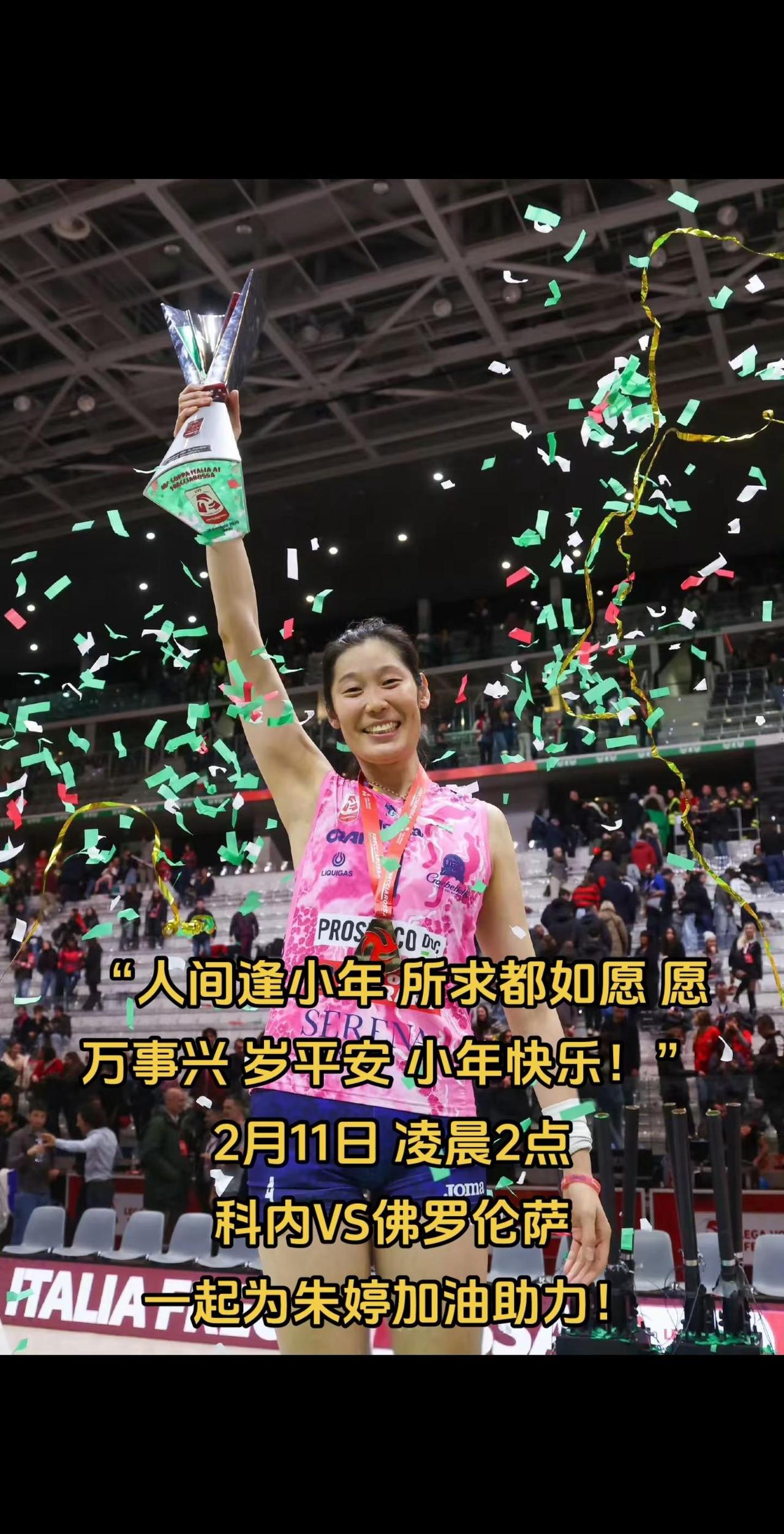 【2月11日凌晨2点科内VS佛罗伦萨】“人间逢小年 所求都如愿 愿@朱婷 万事兴