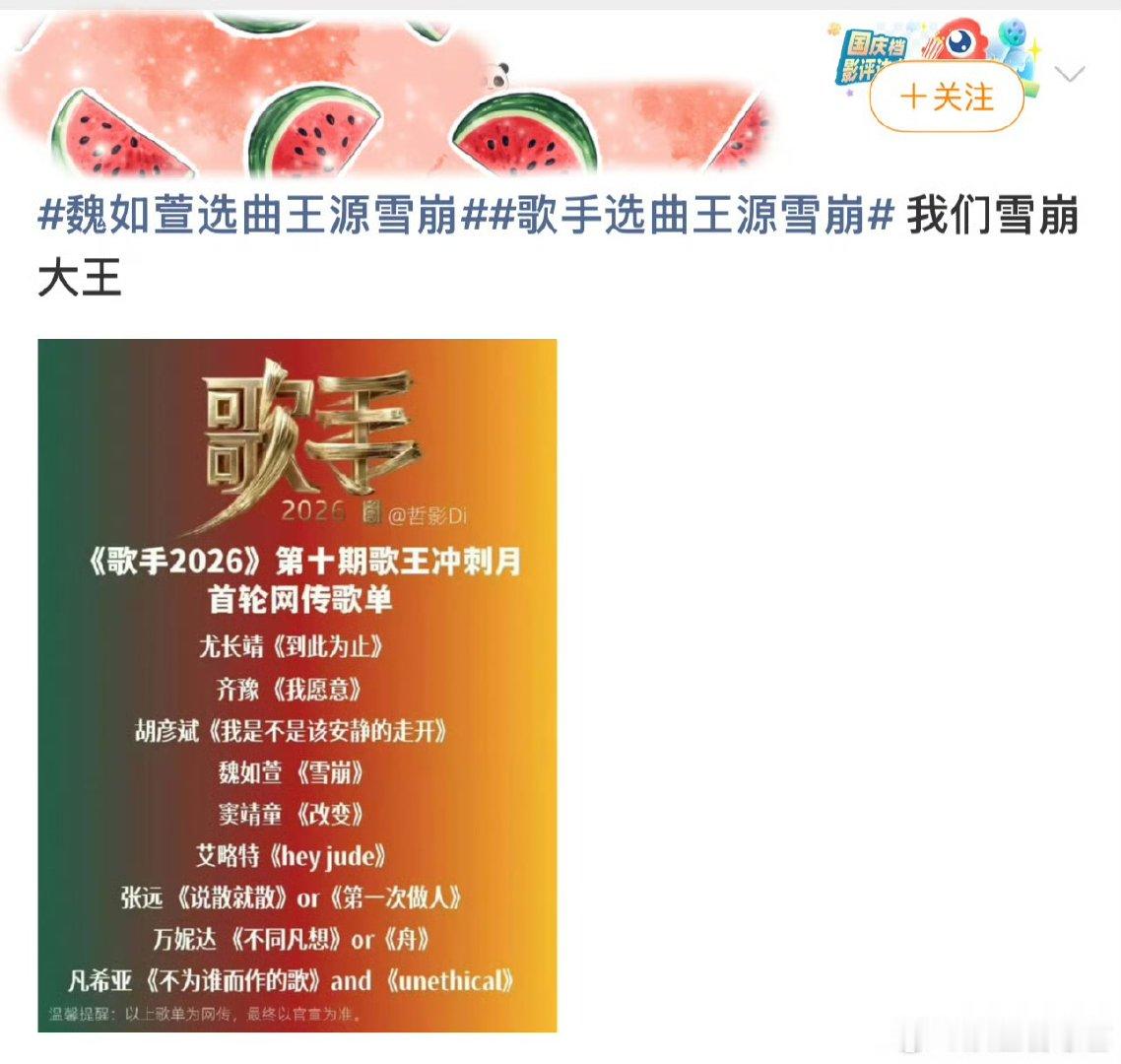 歌手选曲王源雪崩歌手2026被冲刺赛选曲路透戳中！魏如萱翻唱王源《雪崩》这个组合