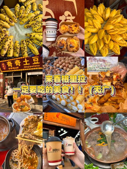来香格里拉一定要吃的美食！！（无广）
