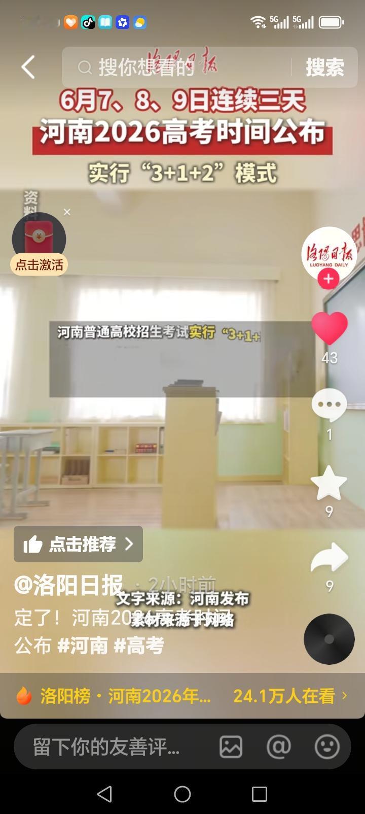 家长朋友们注意了，河南省教育厅发布通知，明确2026年高考时间为，6月7、8、9
