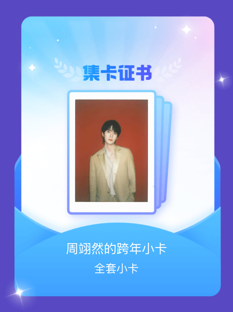 周翊然 我成功集齐了"周翊然的跨年小卡"的全套小卡！快来看看我的卡册吧~点击网页