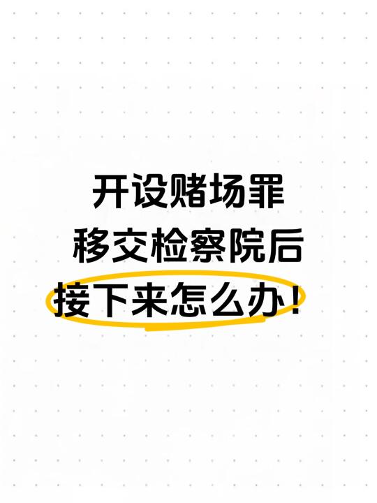 开设赌场罪移交检察院后，接下来怎么办！