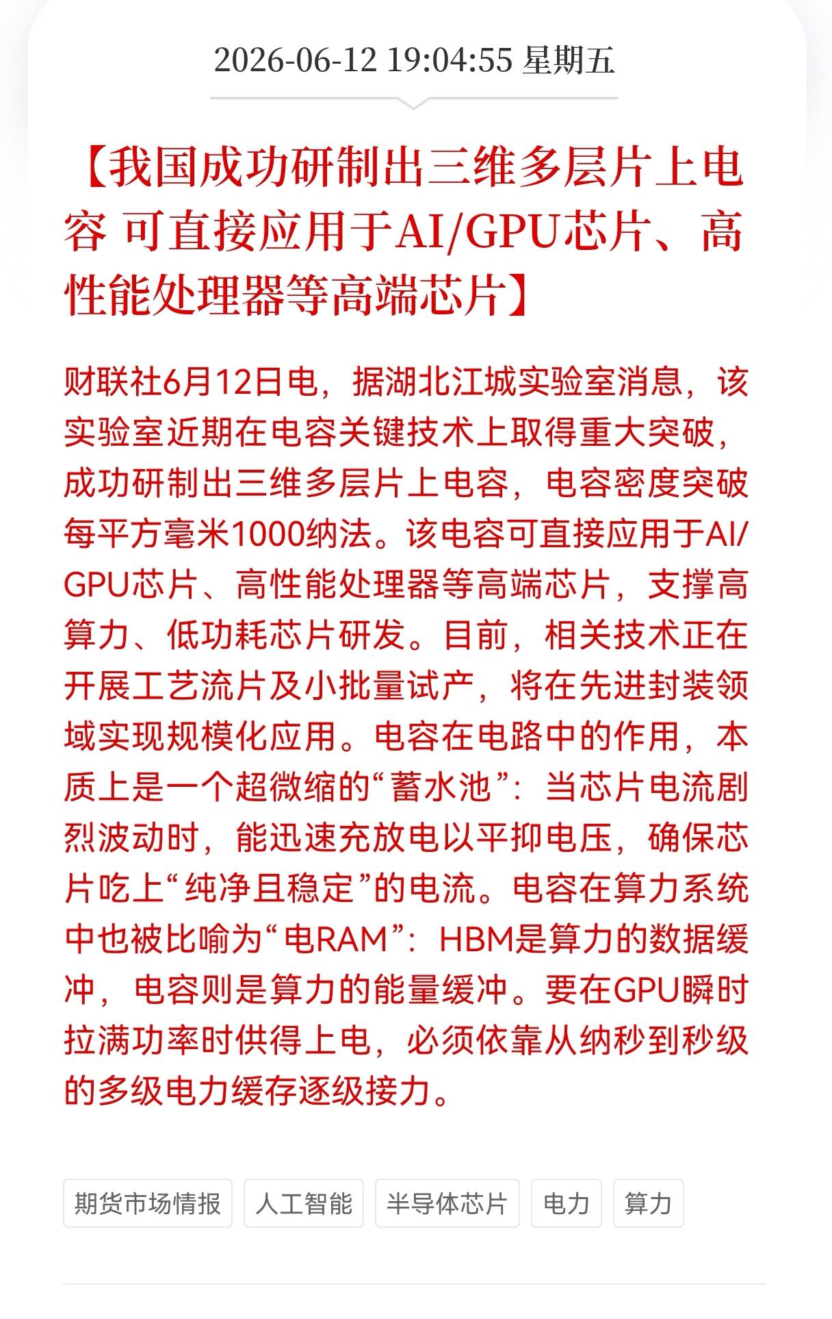 利好消息！重大利好消息！
半导体芯片板块迎来重大利好消息！
我国成功研制出三维多
