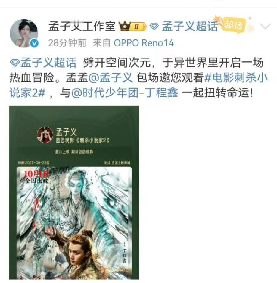 孟子义包场刺杀小说家2支持丁程鑫孟子义包场支持丁程鑫电影 超暖心的孟姐～包场支持
