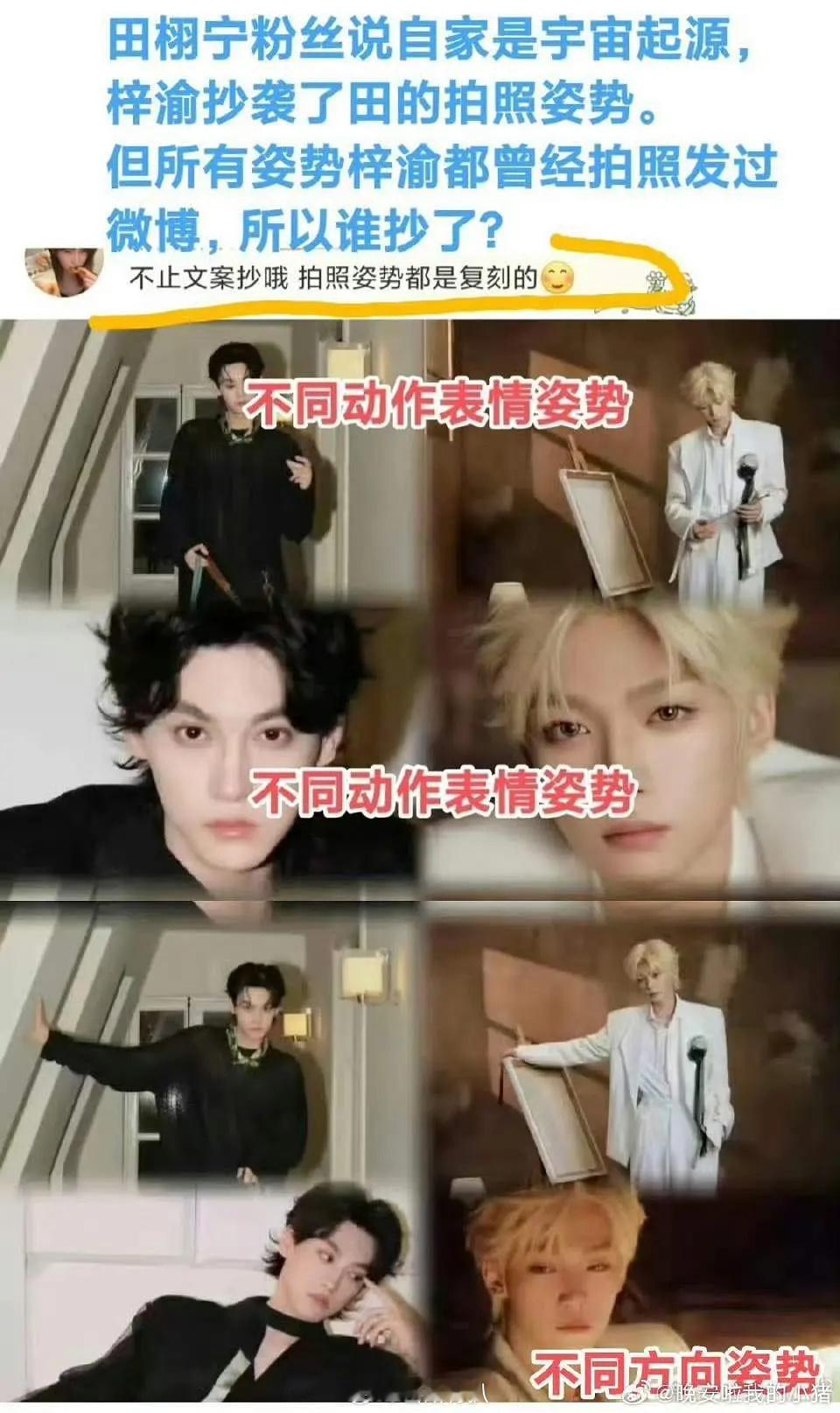 田栩宁粉丝说自家是宇宙起源，梓渝抄袭了田的拍照姿势。。但所有姿势梓渝都曾经拍照发