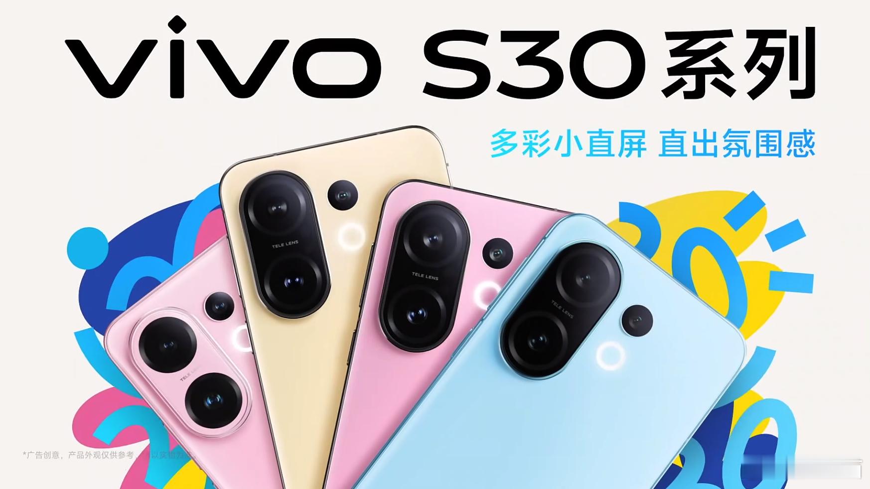 vivo S30标准版发布4nm骁龙7 gen4处理器6.67英寸1.5K屏幕，