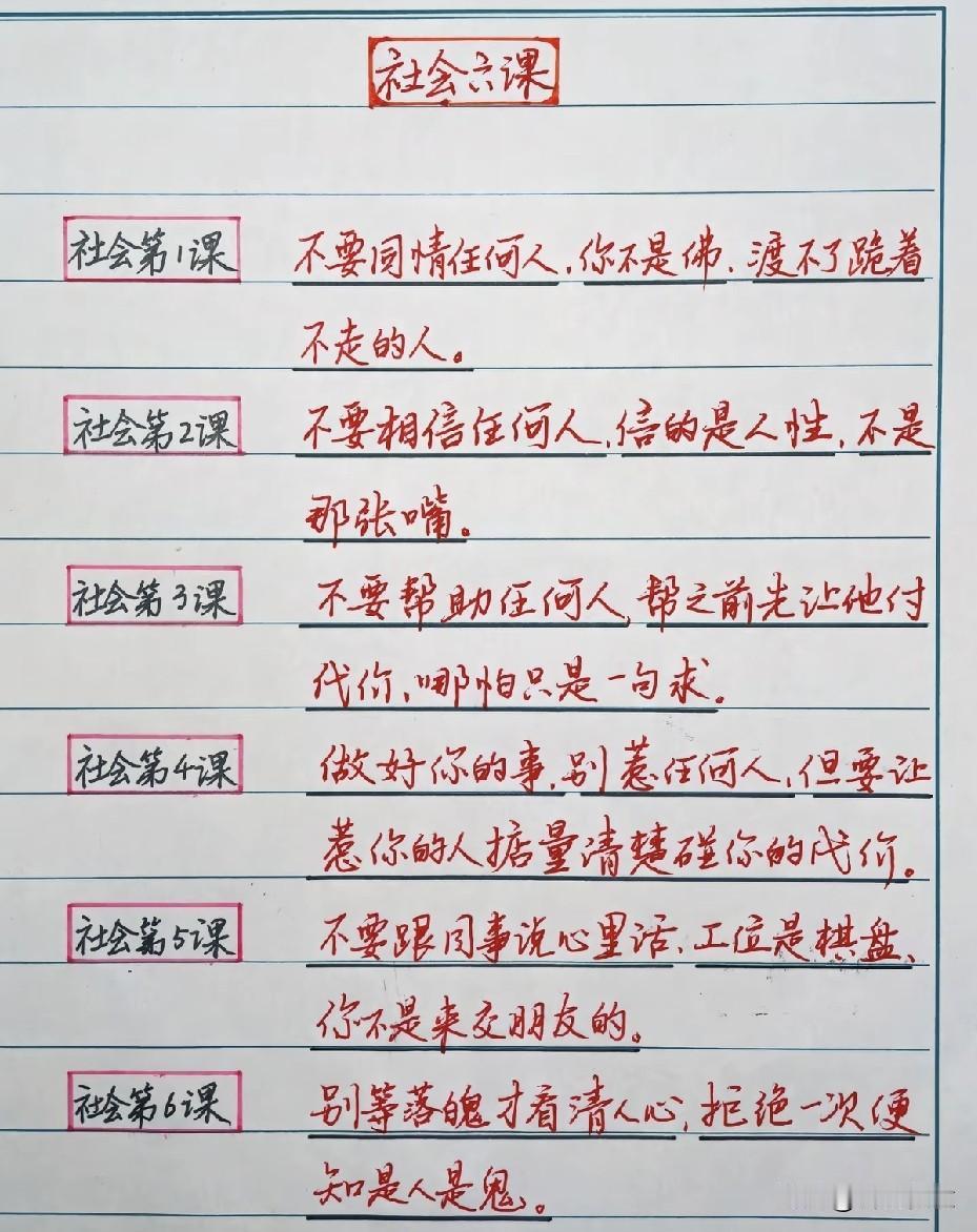 社会课笔记分享：做人原则与处事智慧。