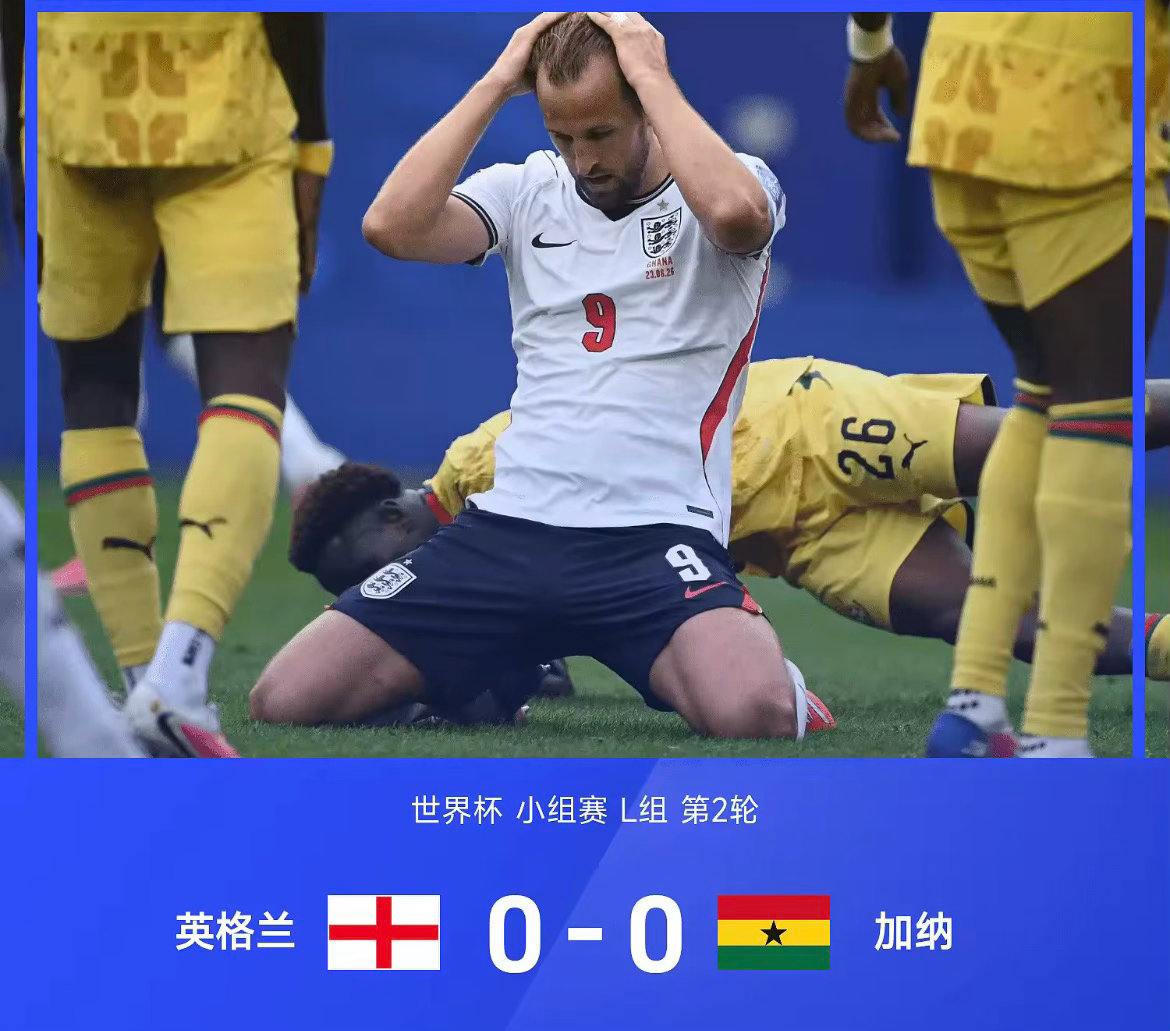 2026年世界杯小组赛L组第2轮，英格兰0-0互交白卷闷平加纳。上半场比赛，英格