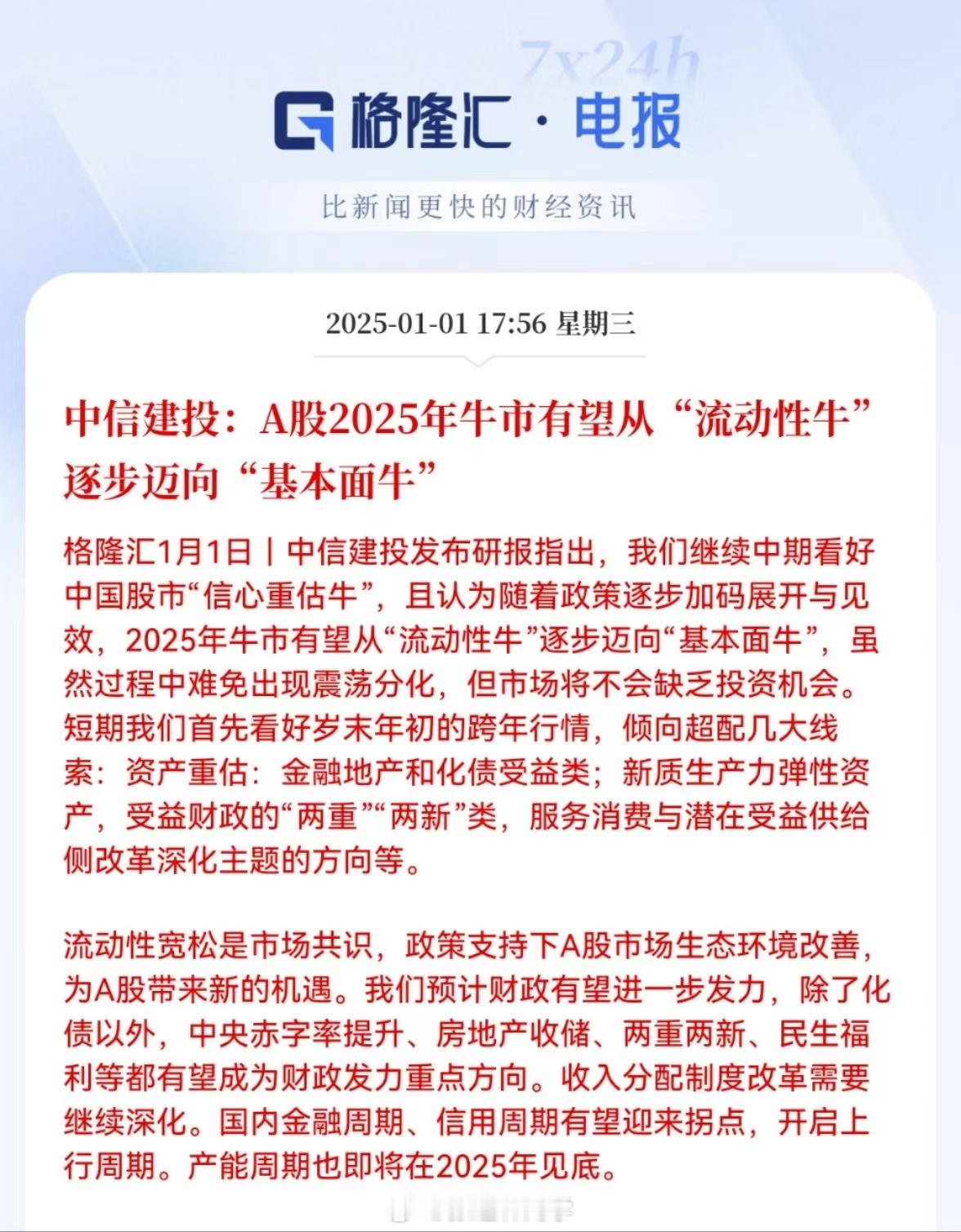 中信建投：A股2025年牛市有望从“流动性牛”逐步迈向“基本面牛”。这应该陈果陈