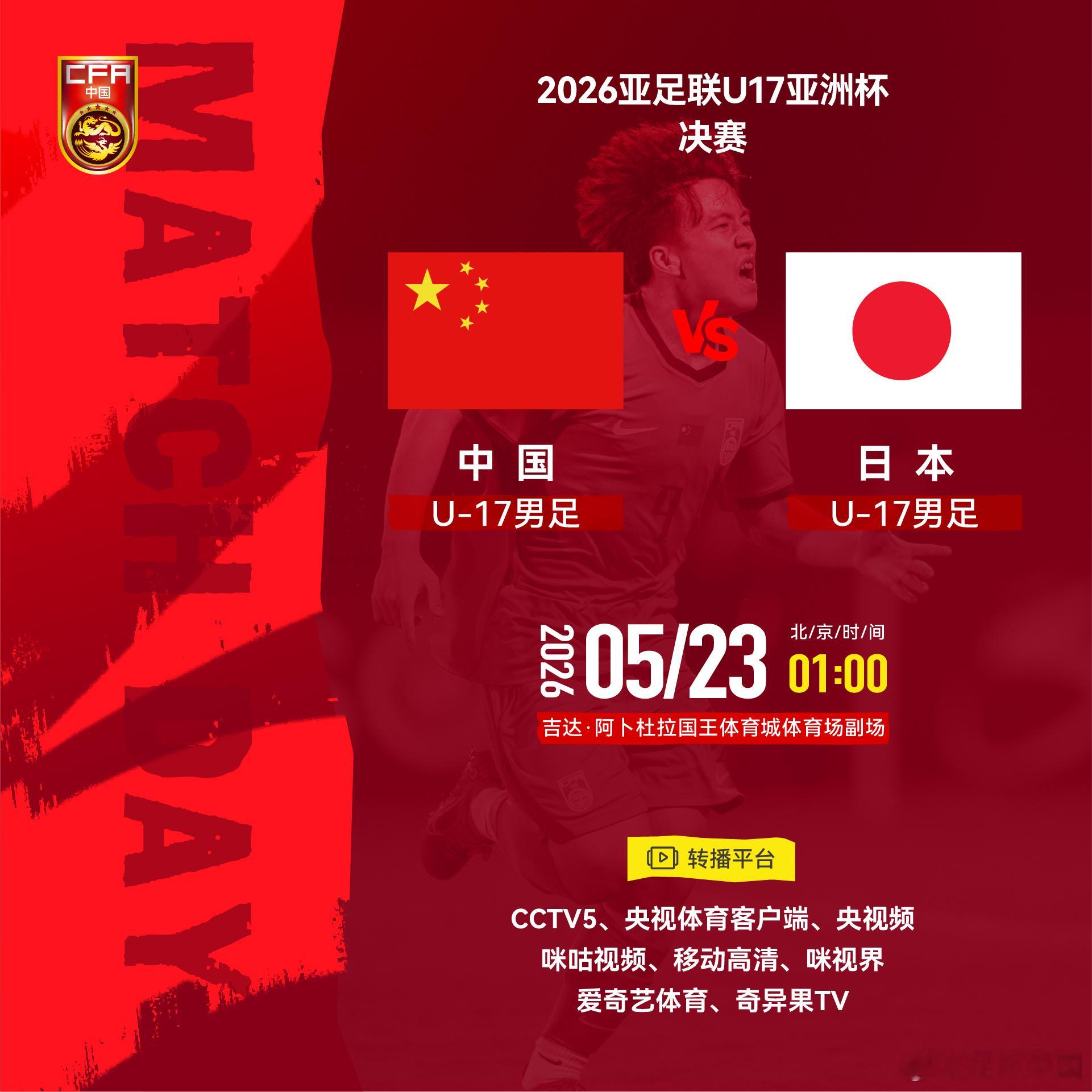 2026亚足联U17亚洲杯决赛⚽ 中国U-17男足 VS 日本U-17男足⏰ 北