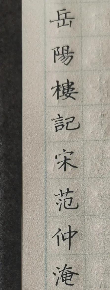 #抄抄书 练练字 静静心#
