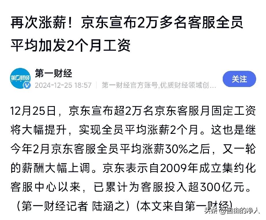 再涨工资！全员涨薪2个月！
京东客服全员再次涨薪：实现全员涨薪2个月，要知道，京