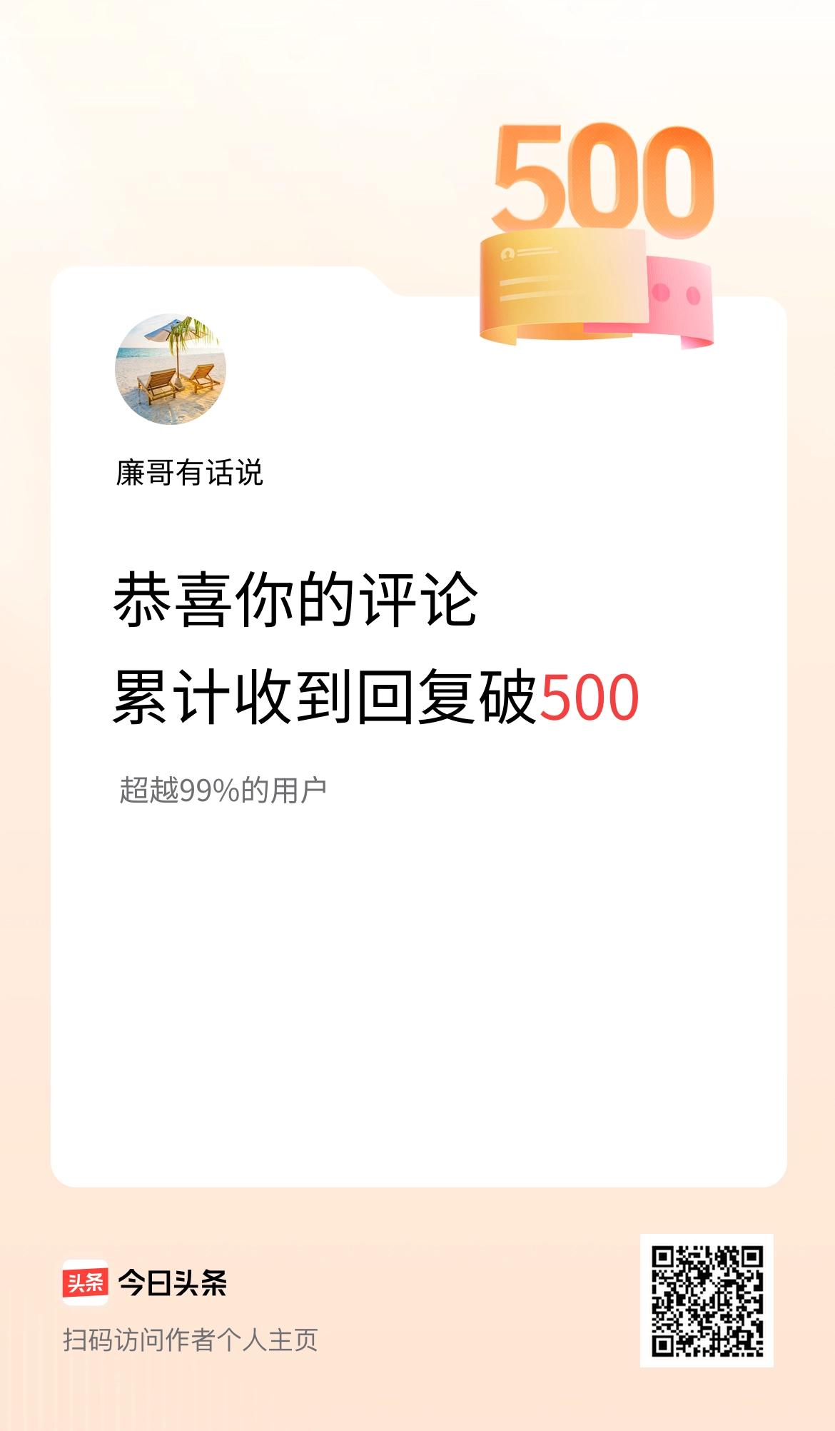 我在头条的评论累计被回复500次啦！
