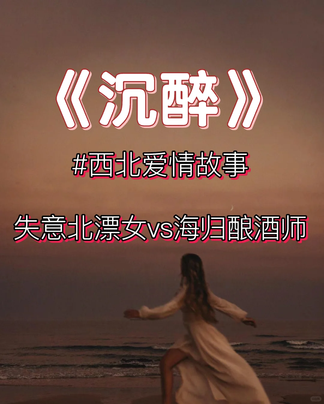 西北爱情故事： 失意北漂女VS海归酿酒师