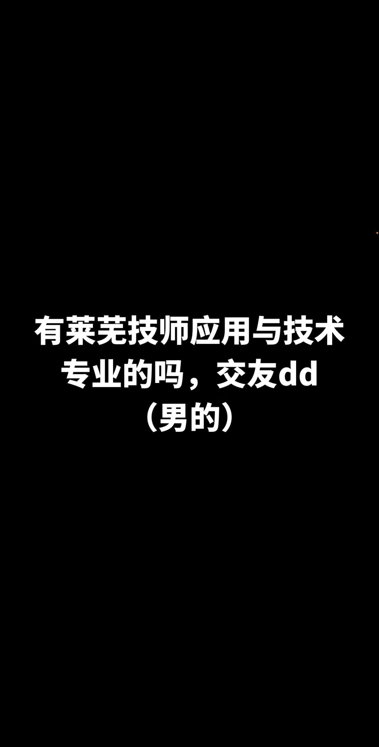 莱芜莱芜技师学院 交友 热点