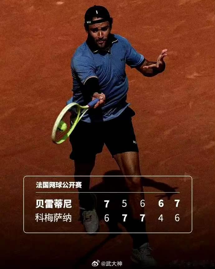 贝雷蒂尼时隔五年重返法网16强2026法网男单第三轮，前TOP10贝雷蒂尼鏖战五