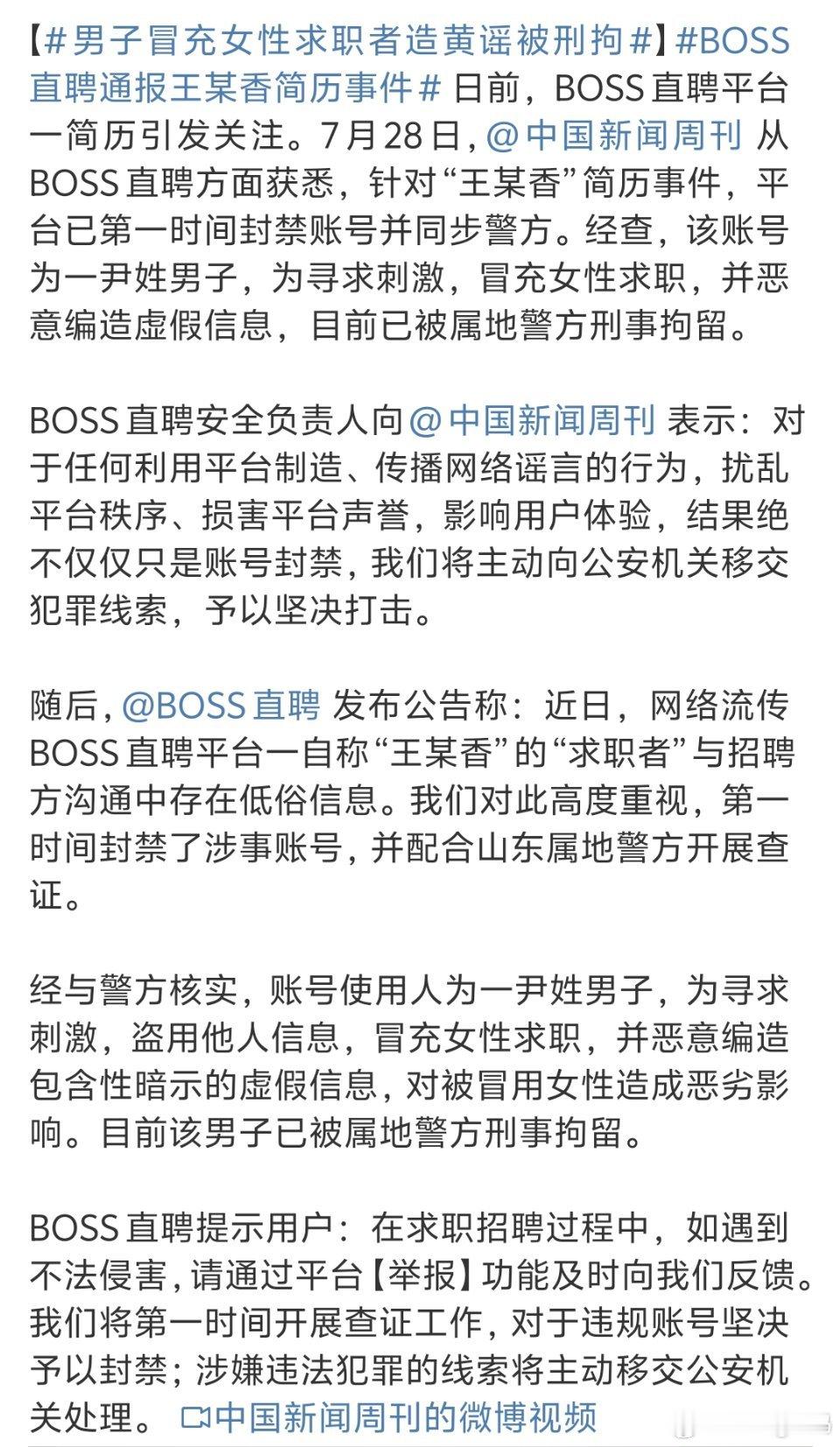 boss直聘通报王某香简历事件怎么现在有些男的这么恶心？冒充女性发布这些内容就为