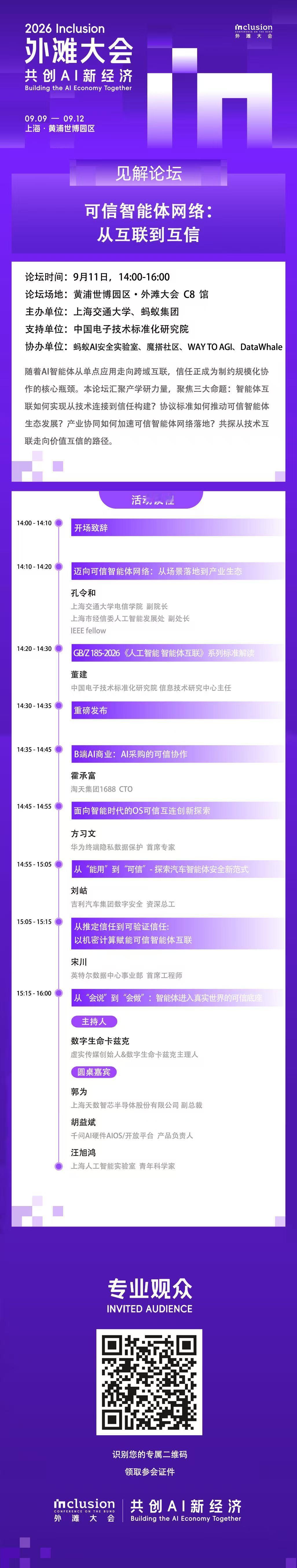 嘿嘿，又能和大家见面了！9 月 11 号我会去上海外滩大会，主持关于可信智能体的