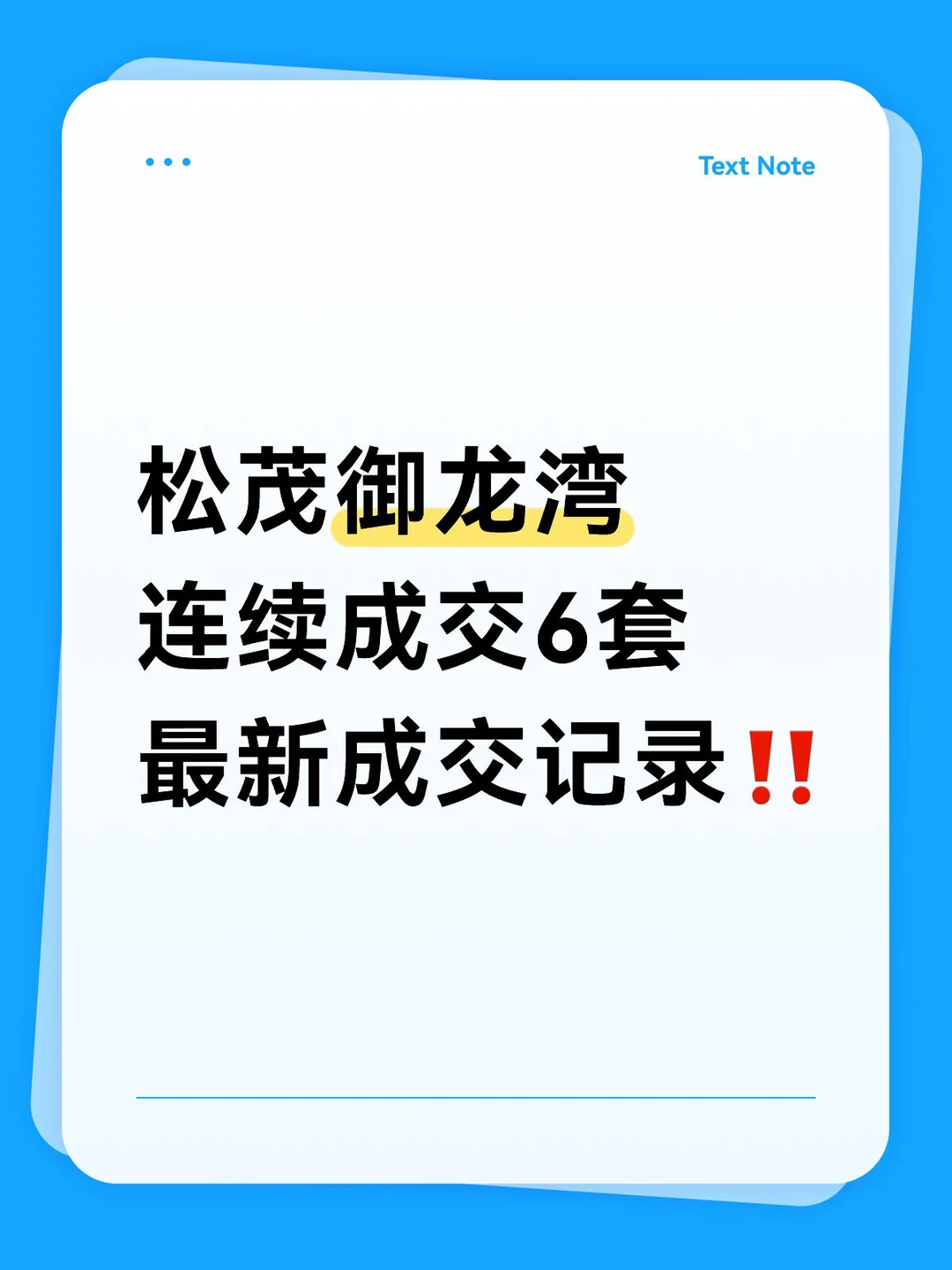 松茂御龙湾联系成交6套，最新成交记录‼️
