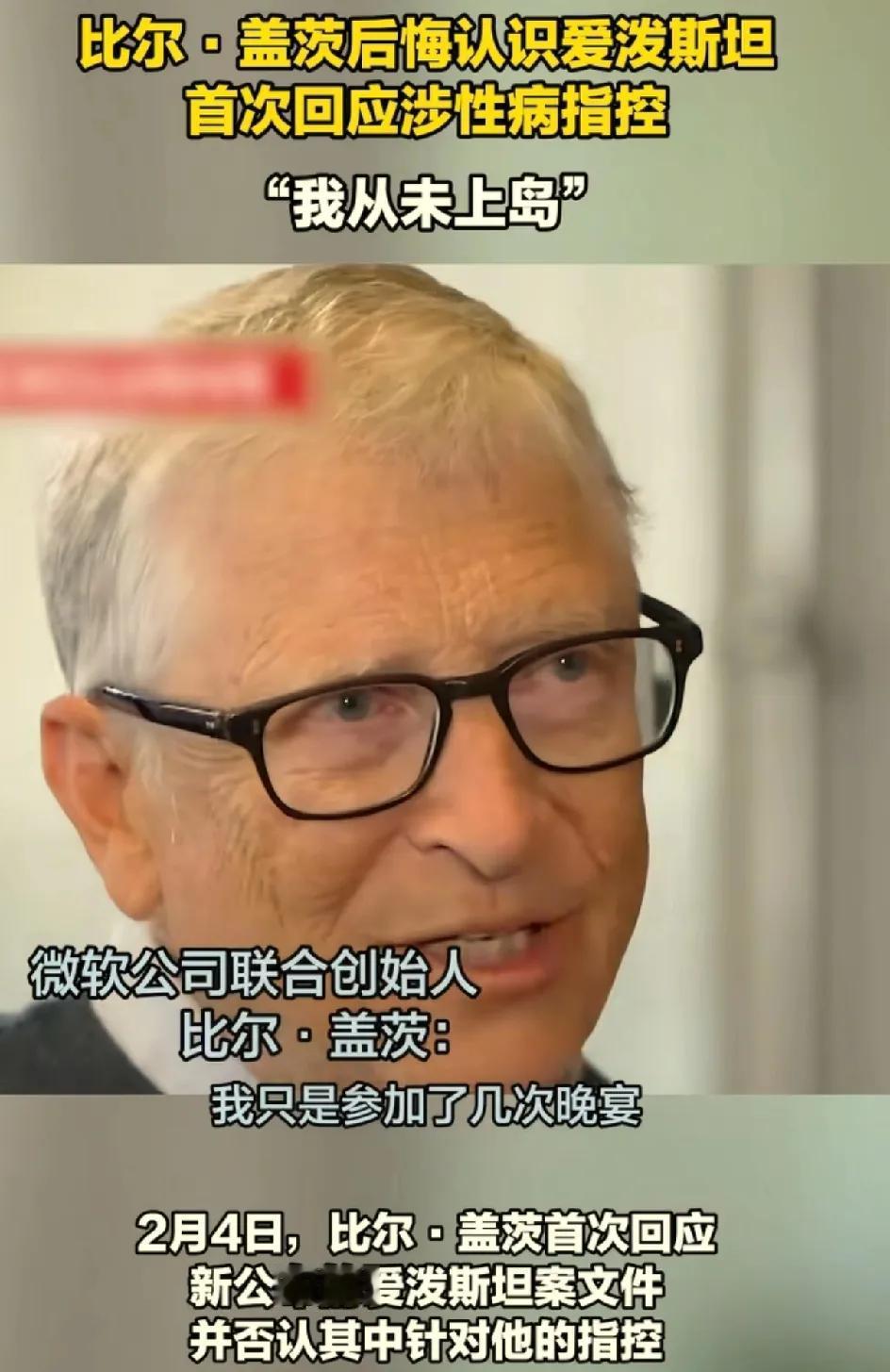比尔盖茨前妻都隐晦的承认了，他还不承认。昨天，比尔盖茨首次公开发声，我只是参加了