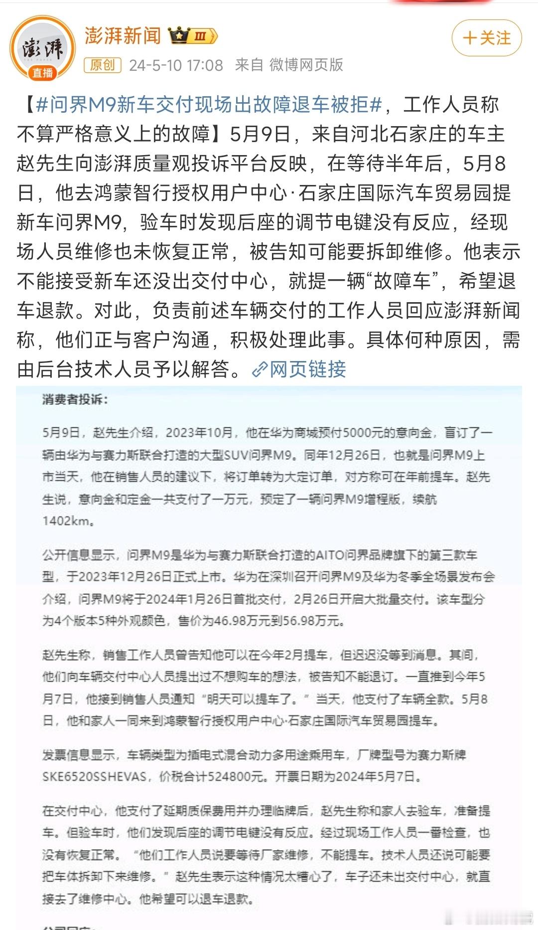 #问界M9新车交付现场出故障退车被拒#这方面感觉可以和小米学习下，该退款退款，毕