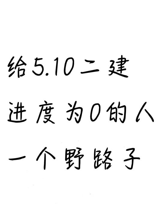 给5.10考二建脑袋空空的人一个暗黑偏方