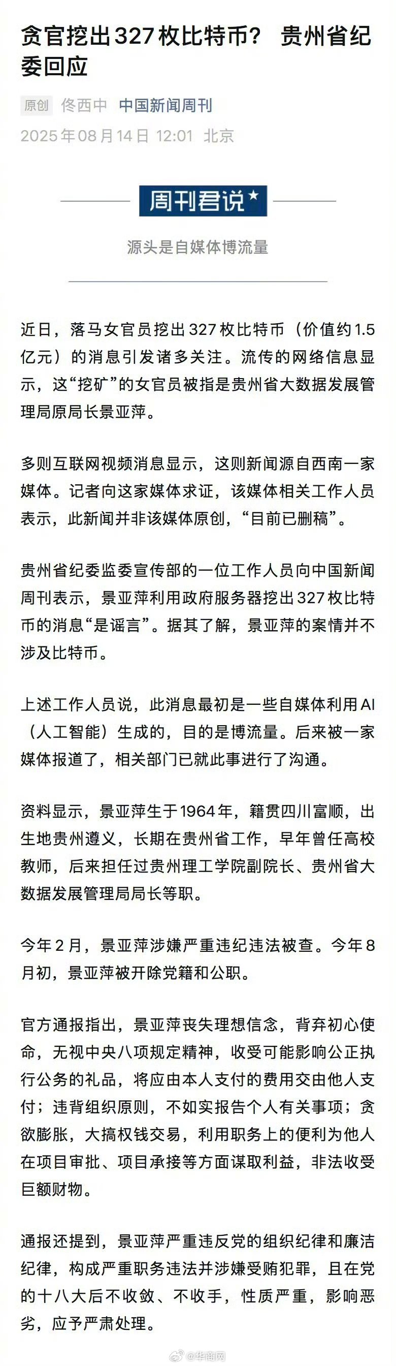 【#纪委回应网传贪官挖出327枚比特币#】#落马官员用政府服务器挖比特币不实# 