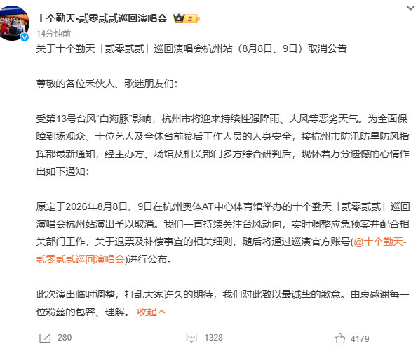 十个勤天演唱会受台风影响取消 十个勤天杭州演唱会退票补偿 十个勤天杭州演唱会受台