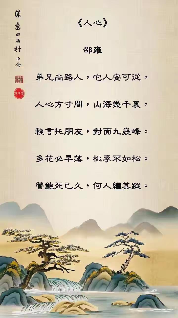 邵雍《人心》诗，道尽人情冷暖，说透处世哲学


北宋著名理学家、易学大师邵雍，毕