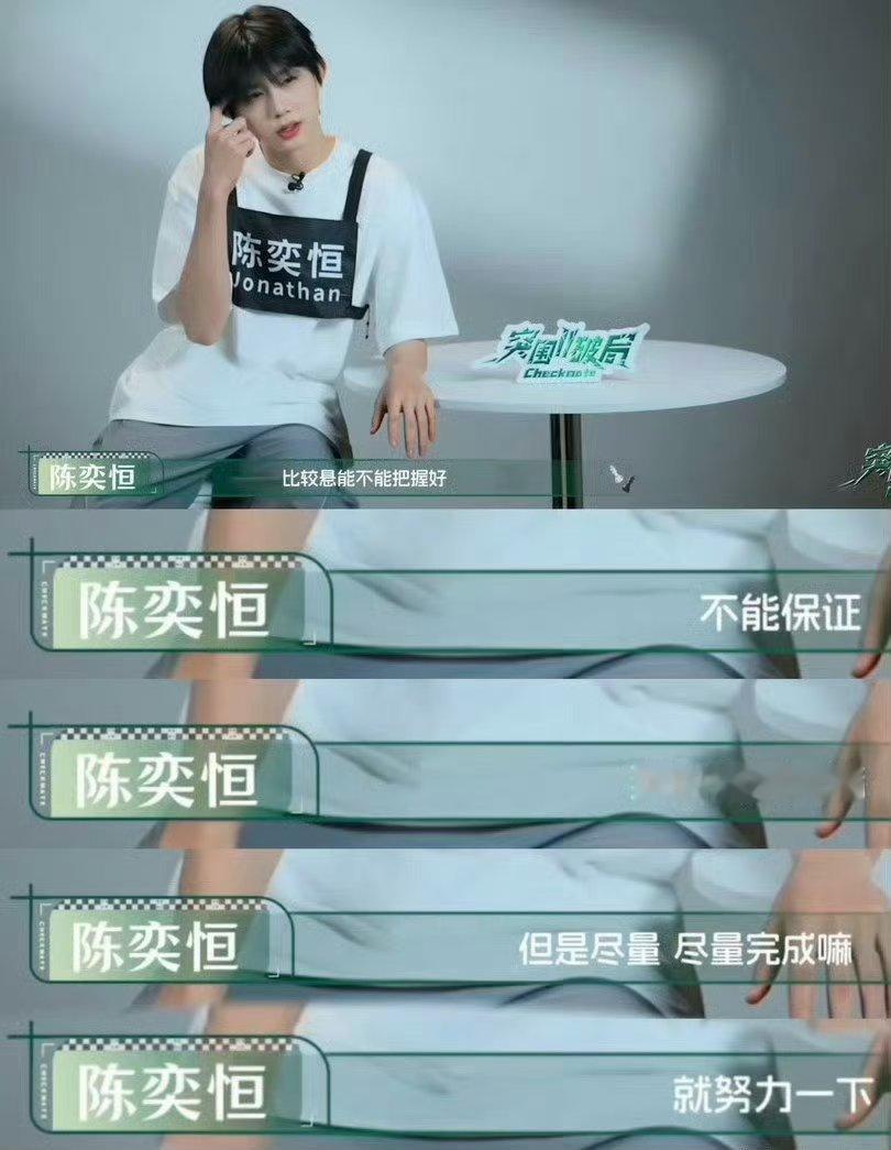 陈奕恒在忘词的情况下还能保持冷静，临场发挥能力好强，不怯场随机应变陈奕恒考核临场