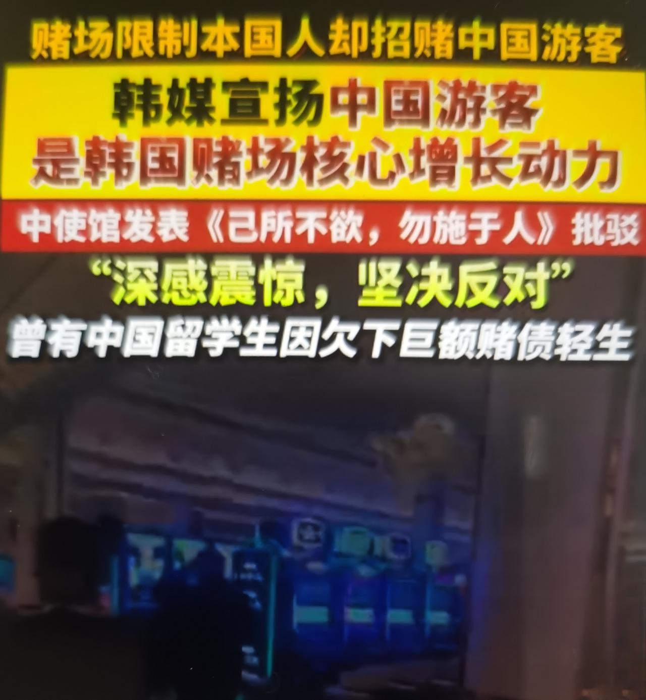 韩国赌场最近对内严控本国人、定向招揽中国游客，近期韩国部分媒体公开鼓吹，把中国游