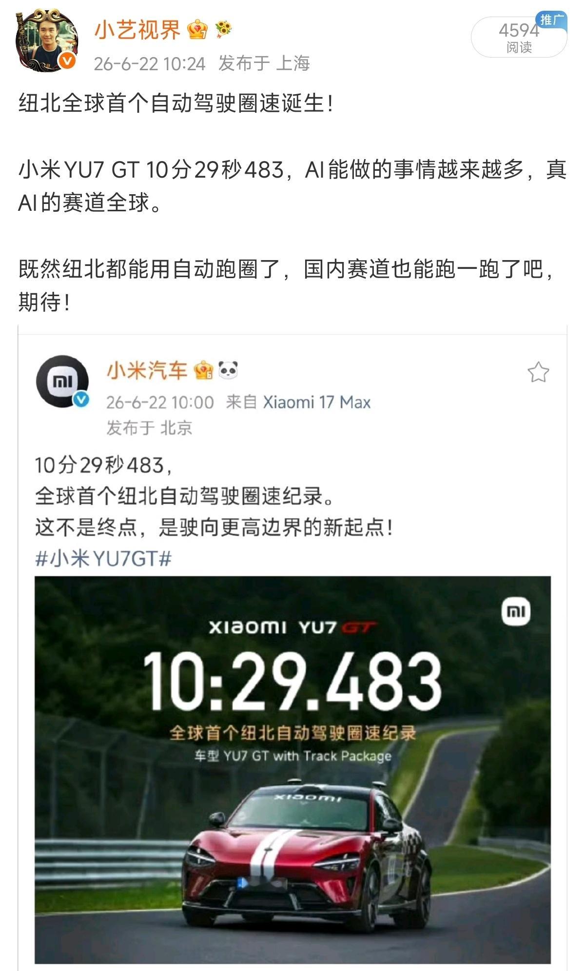前天小米YU7GT 公布了纽北自动驾驶圈数，盲猜国内赛道也会跑一跑，今天，小米就