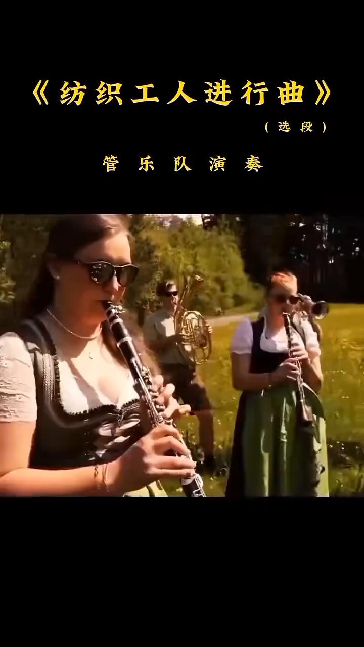 《纺织工人进行曲》(选段)。
管乐队演奏。