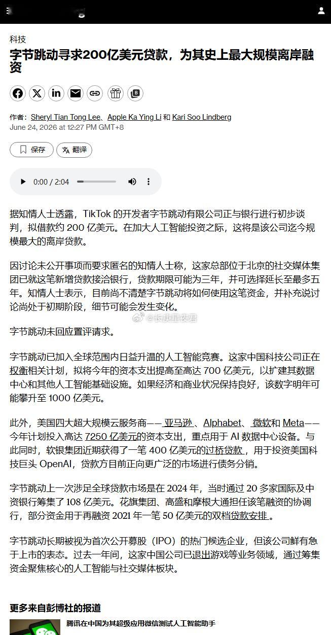 彭博：据知情人士透露，TikTok 的开发者字节跳动有限公司正与银行进行初步谈判