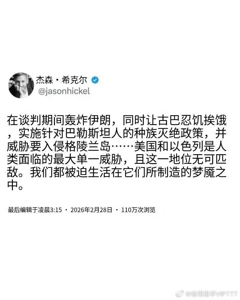 还是有勇敢的人说出了真相森·希克尔√ 在谈判期间轰炸伊朗，同时让古巴忍饥挨饿，实