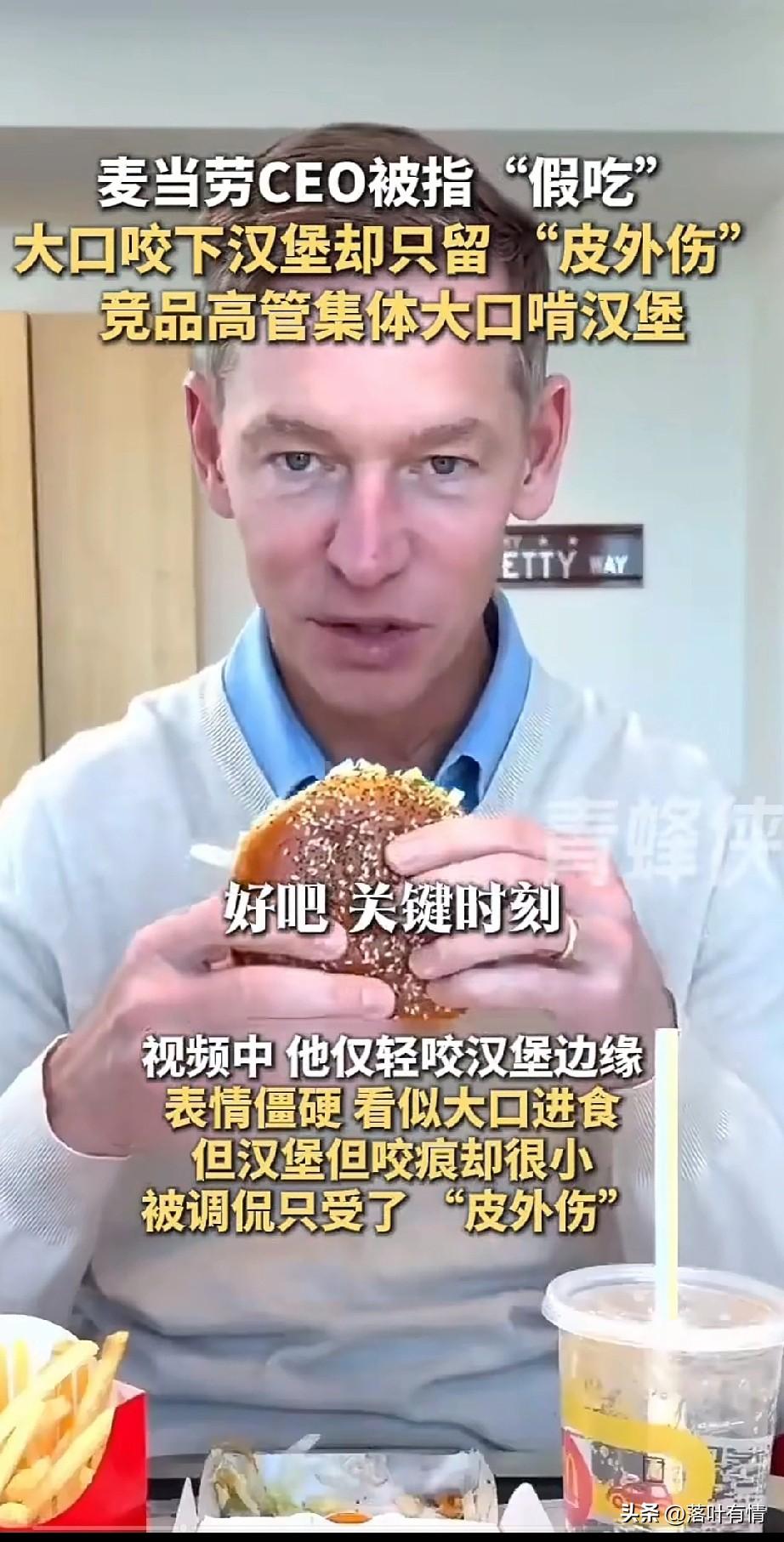 麦当劳这下慌了，
他的CEO在网上晒吃汉堡，
结果却被质疑加持，
网友们将他的视