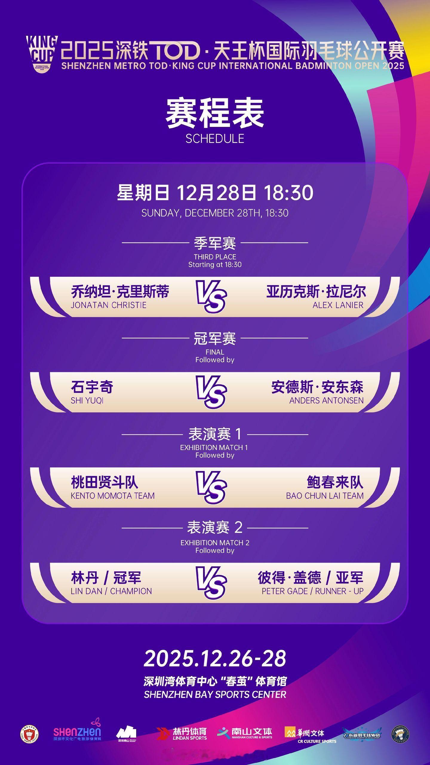 2025年天王杯决赛日28日赛程表✨冠亚季军将花落谁家？2025年天王杯国际羽毛