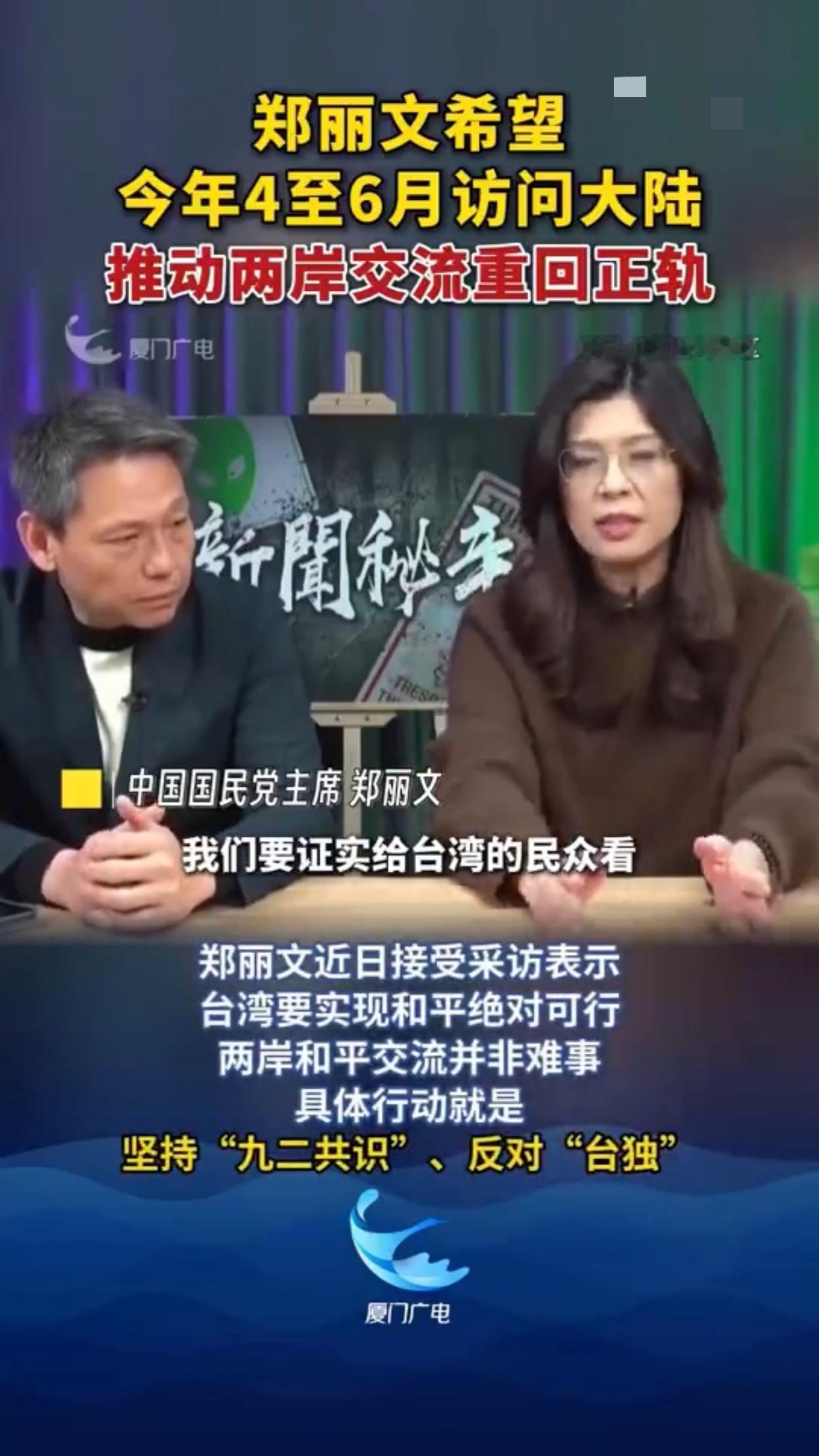 台湾国民党郑丽文希望今年4至6月能够访问大陆，她表示：“我们要证明给台湾的民众看
