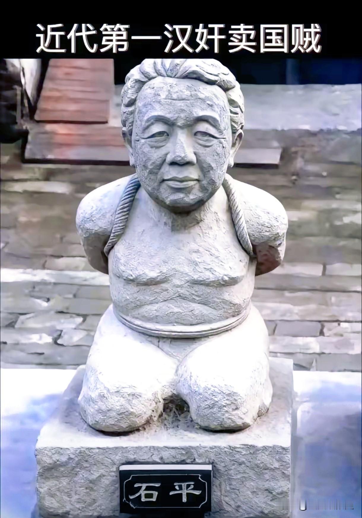 汉奸石平太郎的肖像雕像，网友们说：真不错，技艺高超，比石平太郎本人长的帅，别美化