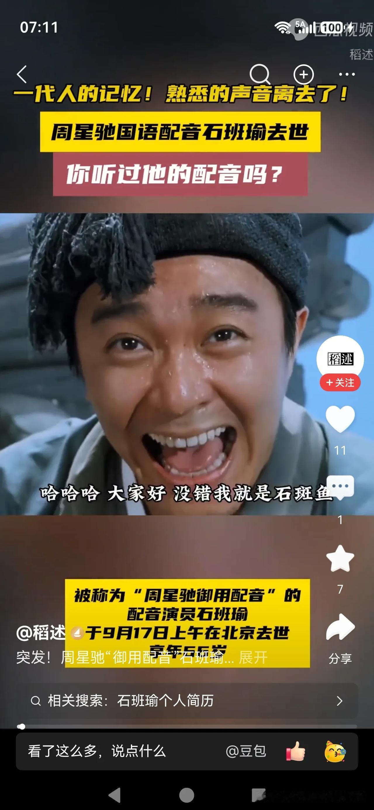 周星驰御用配音石斑鱼去世了[祈祷]
刚刚刷到，周星驰演员时代彻底终结了。