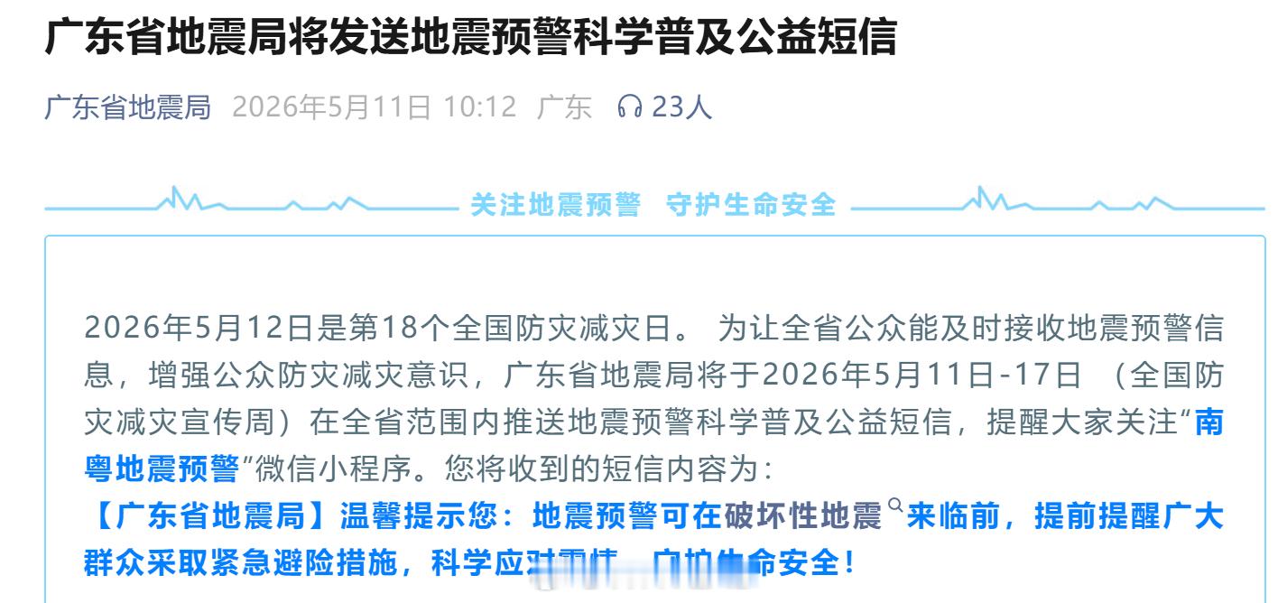 广东地震局短信放心，不是广东要地震了，这是广东省地震局发送的公益科普短信。 