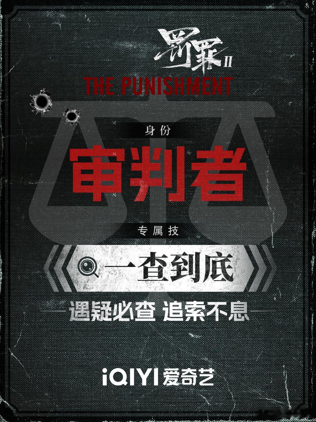 剧刚开播主演乱成一锅粥了黄景瑜狼人杀行不行？秦枫找真相没输过！《罚罪 2》刚开播