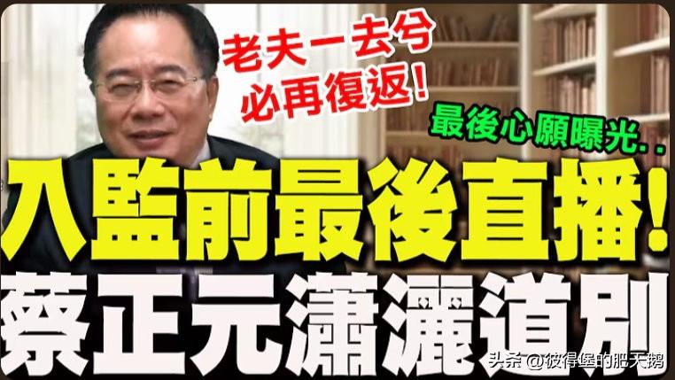 蔡正元今天去坐牢了，如果你了解台湾的政治，蓝营真的就是废物，而且是眼里只有利益的