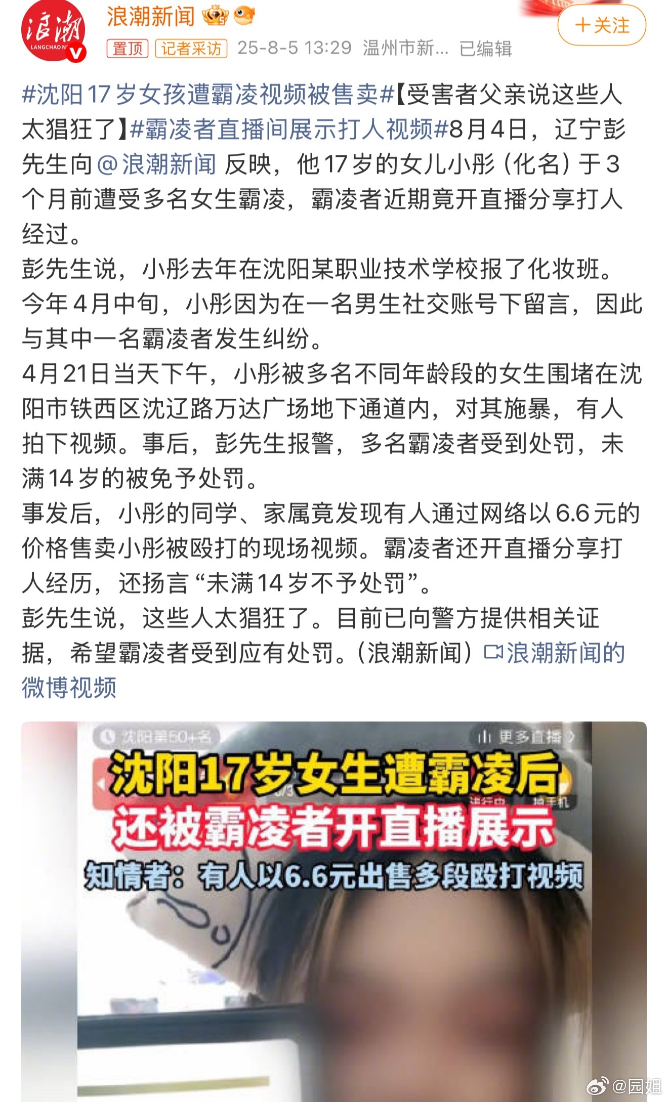 #沈阳17岁女孩遭霸凌视频被售卖#这种不应该重罚吗？，如此猖狂的伤害别人，还堂而