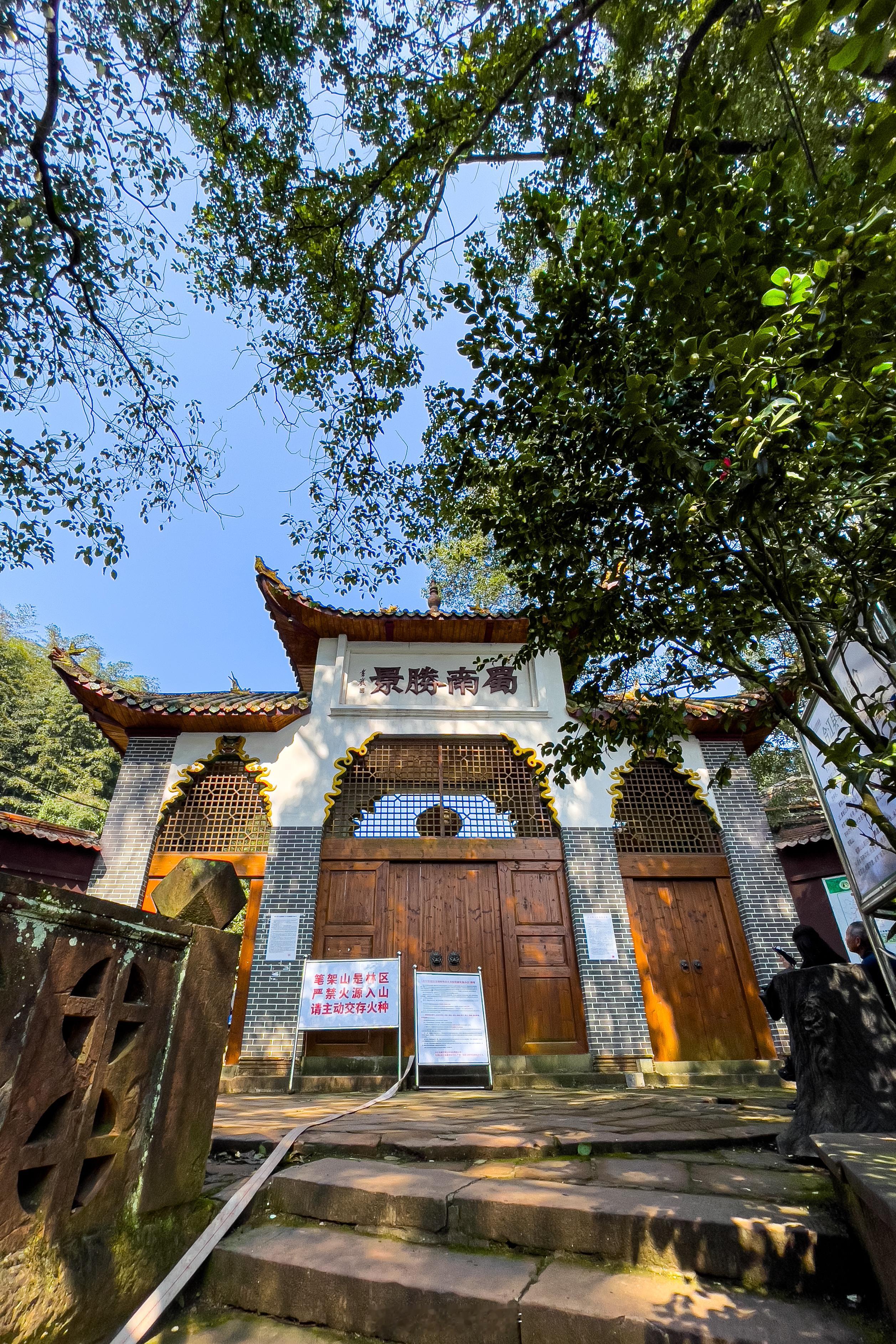 大年正月爬蜀南笔架山，因道教创始人张道陵天师居住过后，引大诗人苏东坡慕名而来寻访