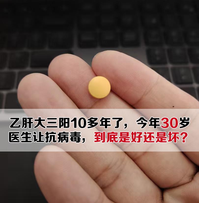 “吴主任，我乙肝携带10多年，今年30岁，医生让我抗病毒，我听说药要吃...