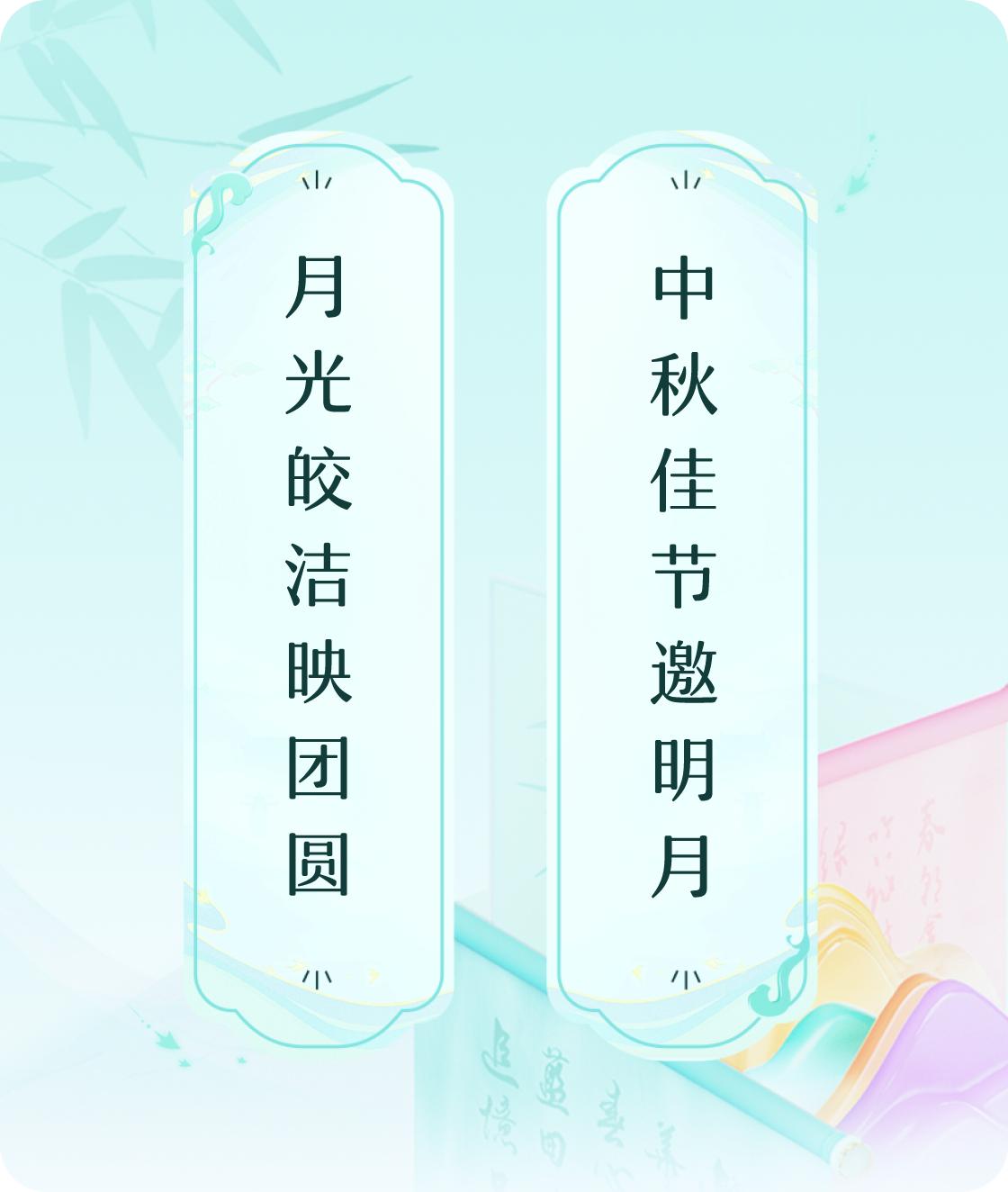 #对对联飞花令#上联：月光皎洁映团圆，下联：中秋佳节邀明月。我正在参与【对对联 