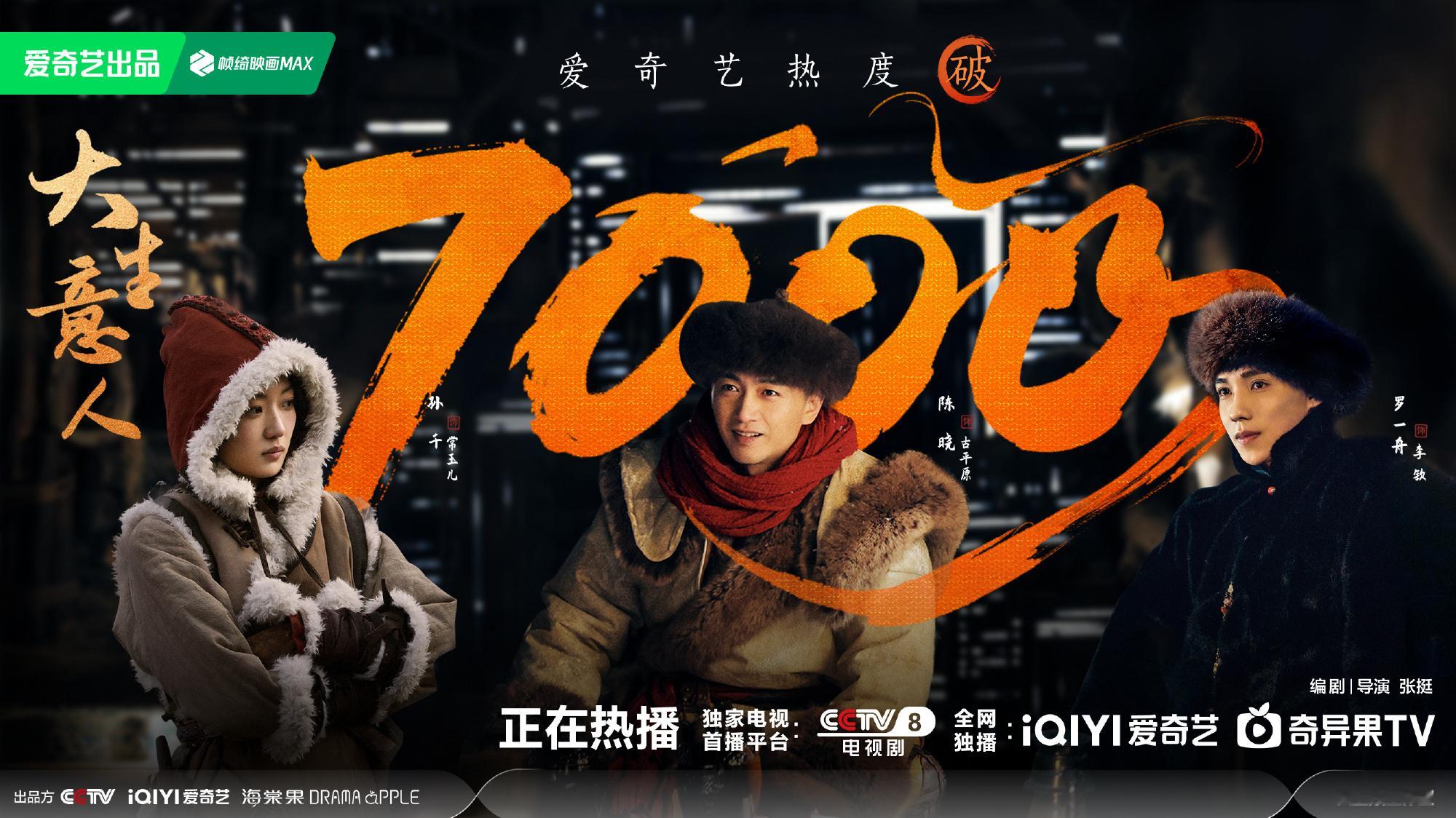 大生意人爱奇艺热度破7000恭喜！！！ 